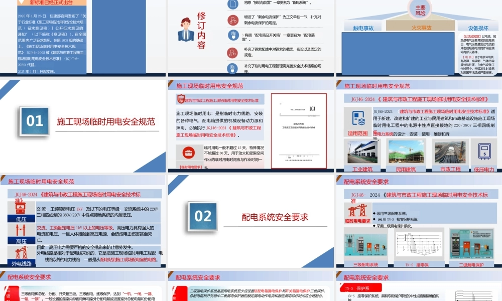 《建筑与市政工程施工现场临时用电安全技术标准2024》解读pptx