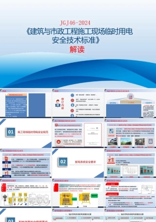 《建筑与市政工程施工现场临时用电安全技术标准2024》解读pptx