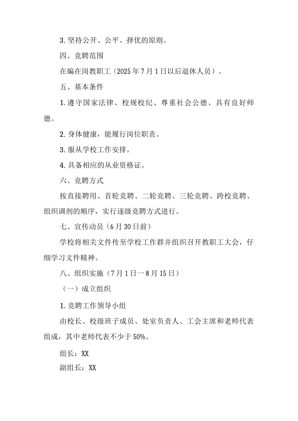 中教育集团“县管校聘”岗位竞聘工作实施方案_第2页