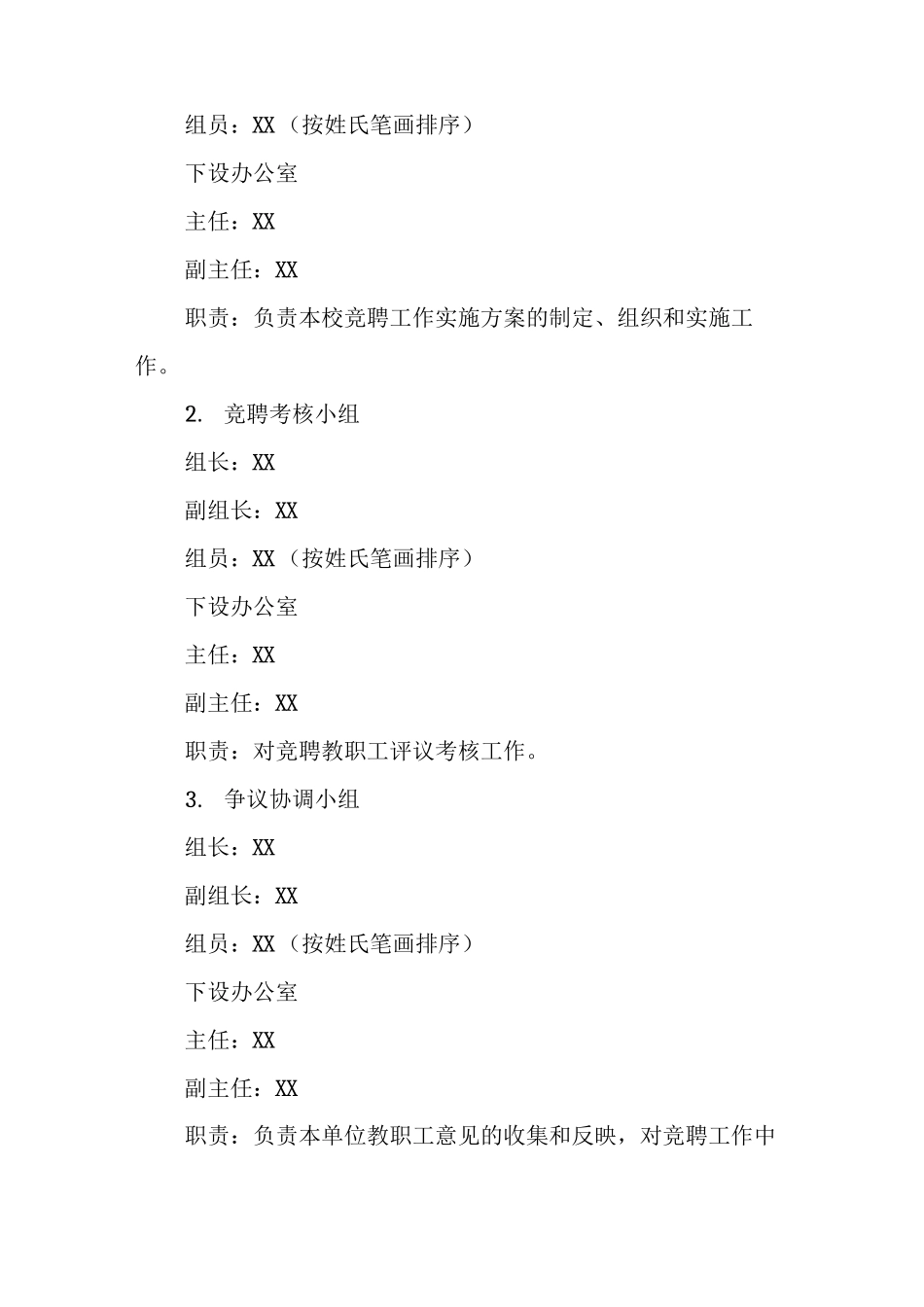 中教育集团“县管校聘”岗位竞聘工作实施方案_第3页