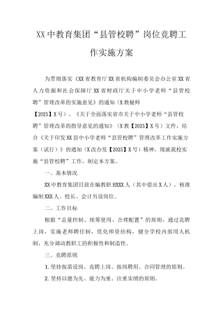 中教育集团“县管校聘”岗位竞聘工作实施方案