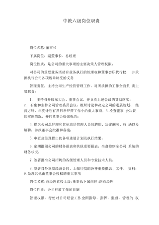 中教六级岗位职责