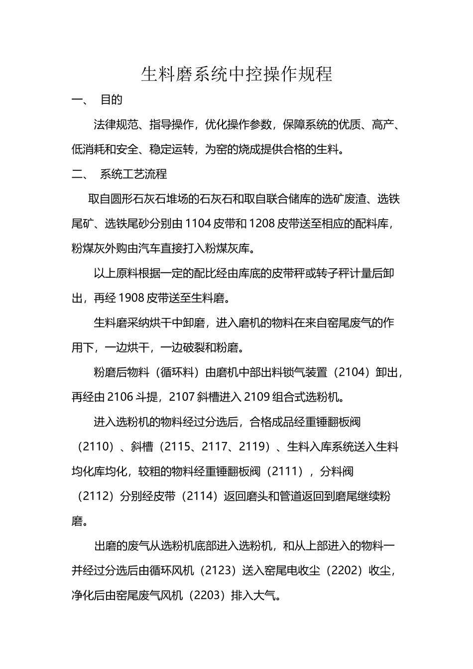 中控操作规程-生料磨系统中控操作规程_第2页