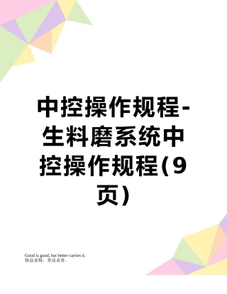 中控操作规程-生料磨系统中控操作规程