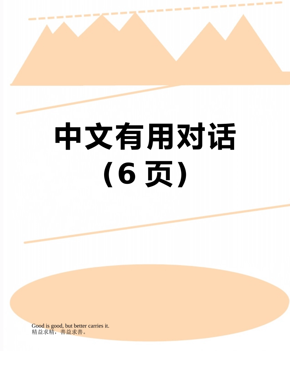 中文实用对话_第1页