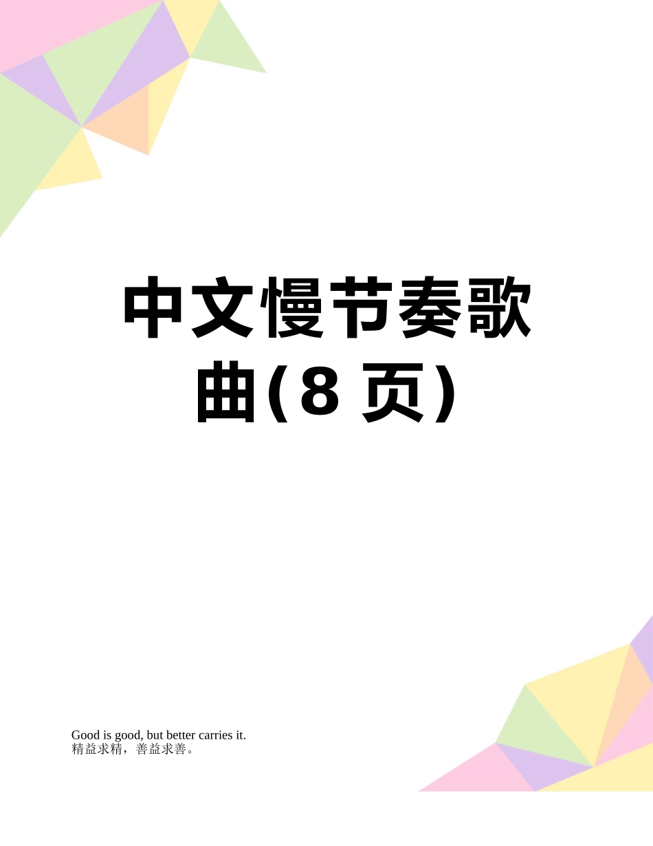 中文慢节奏歌曲_第1页