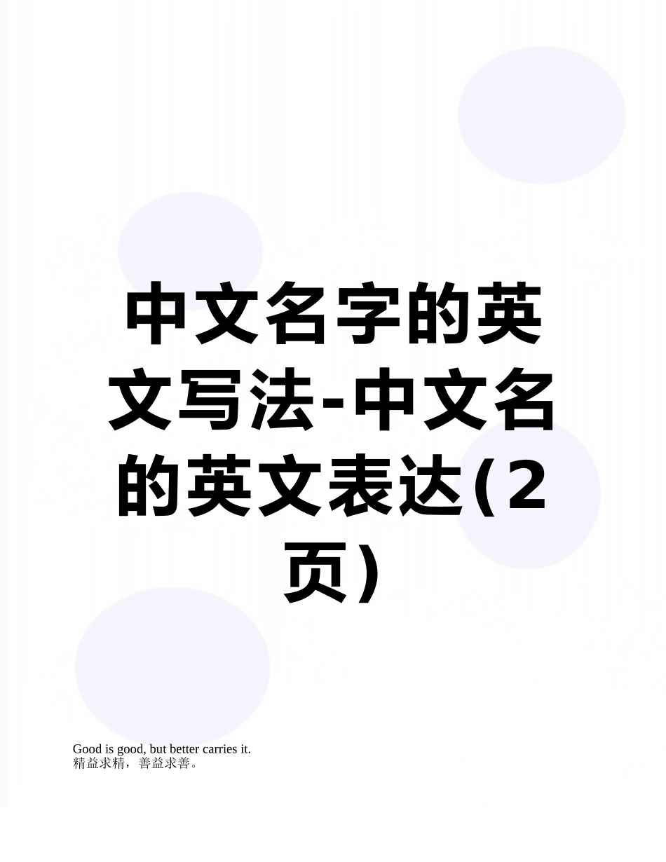 中文名字的英文写法-中文名的英文表达_第1页