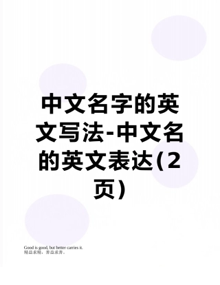 中文名字的英文写法-中文名的英文表达