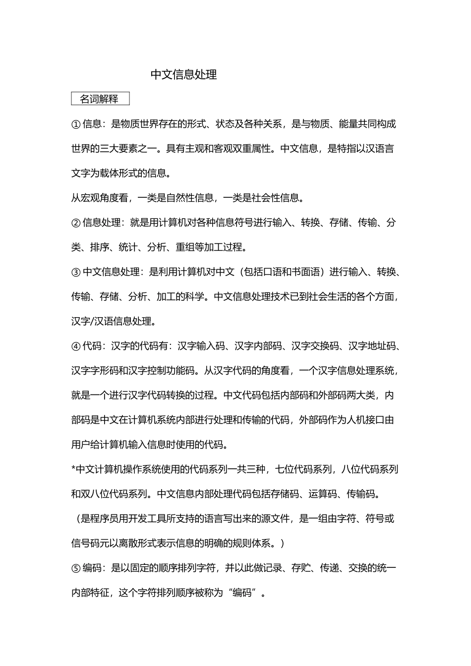 中文信息处理重点题目及解答_第2页