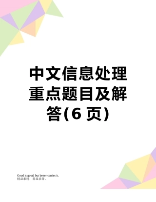 中文信息处理重点题目及解答