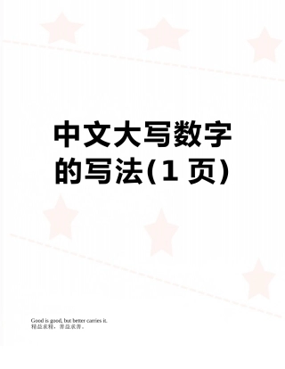 中文大写数字的写法