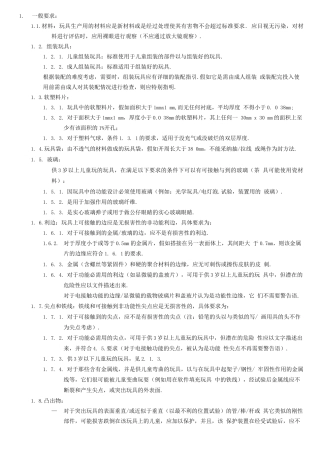 中文版玩具安全标准EN