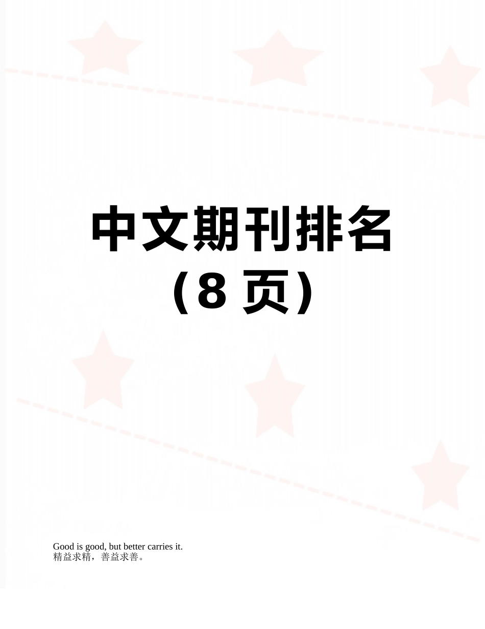 中文期刊排名_第1页