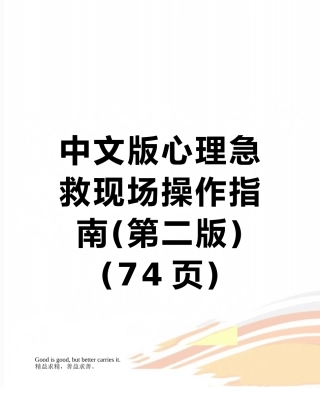 中文版心理急救现场操作指南