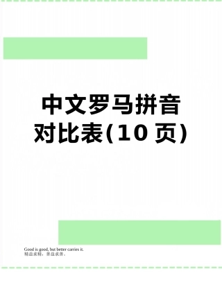 中文罗马拼音对照表