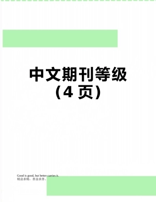 中文期刊等级