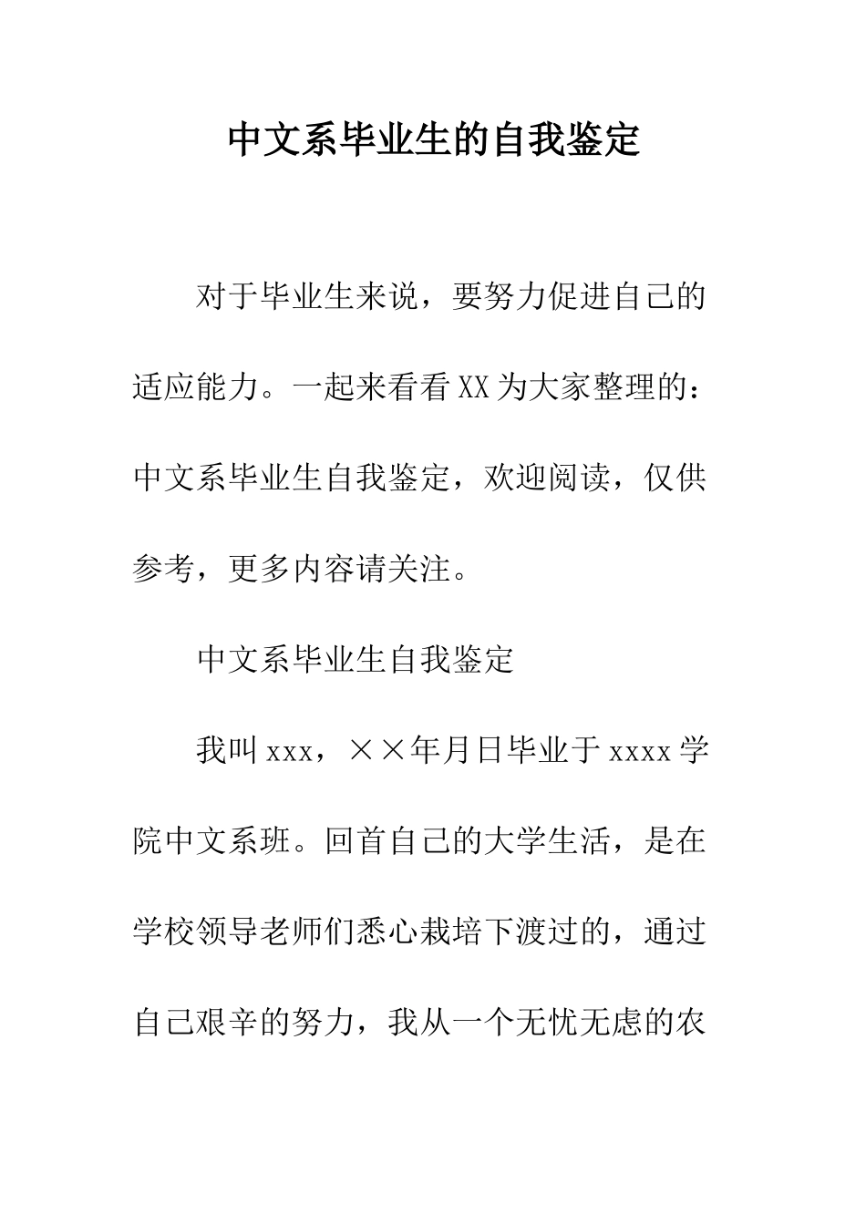 中文系毕业生的自我鉴定_第1页