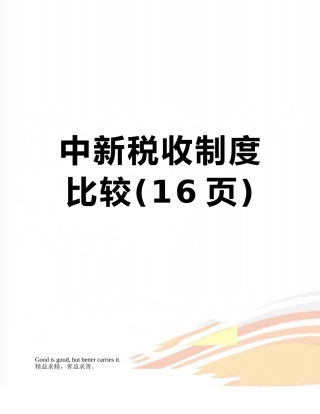 中新税收制度比较