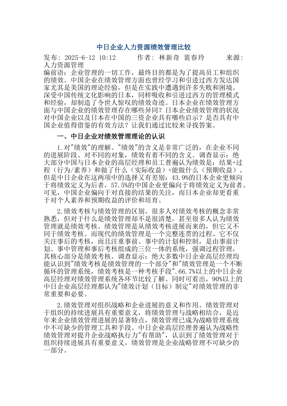 中日企业人力资源绩效管理比较_第1页