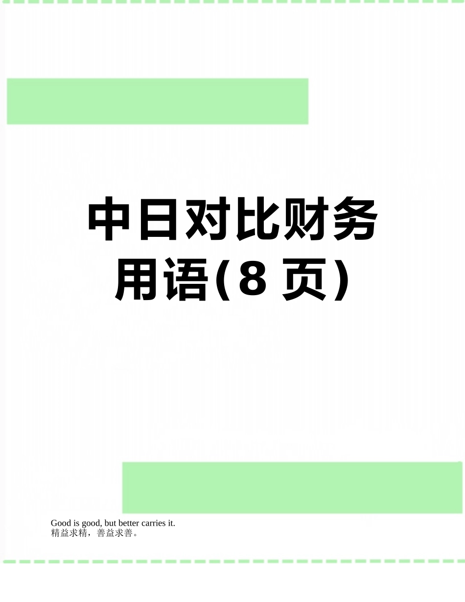 中日对照财务用语_第1页