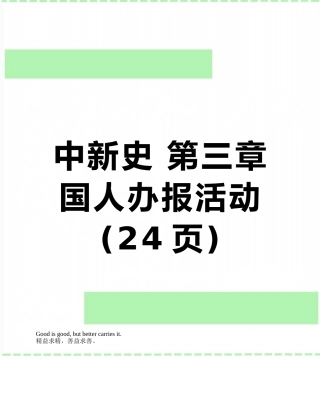中新史-第三章-国人办报活动