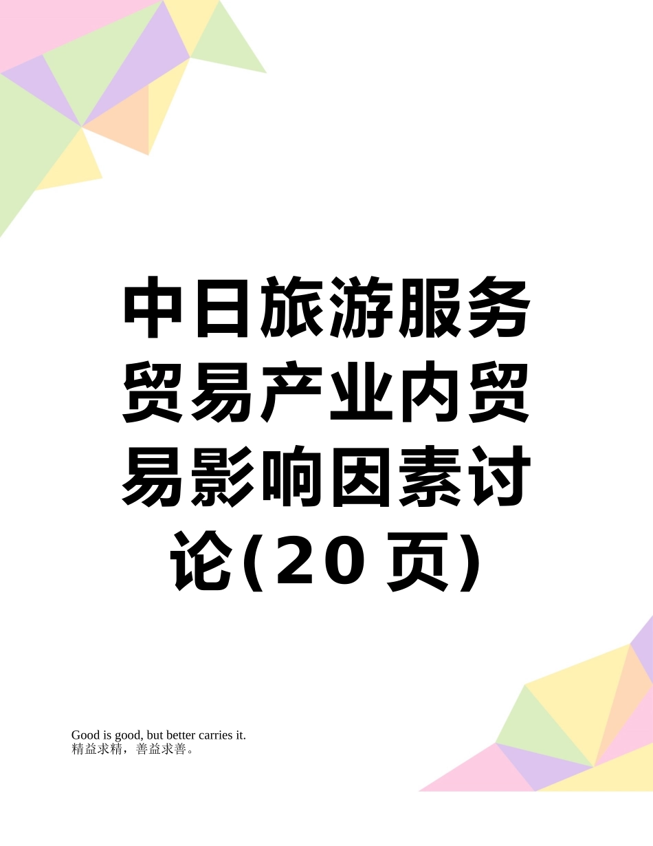 中日旅游服务贸易产业内贸易影响因素研究_第1页