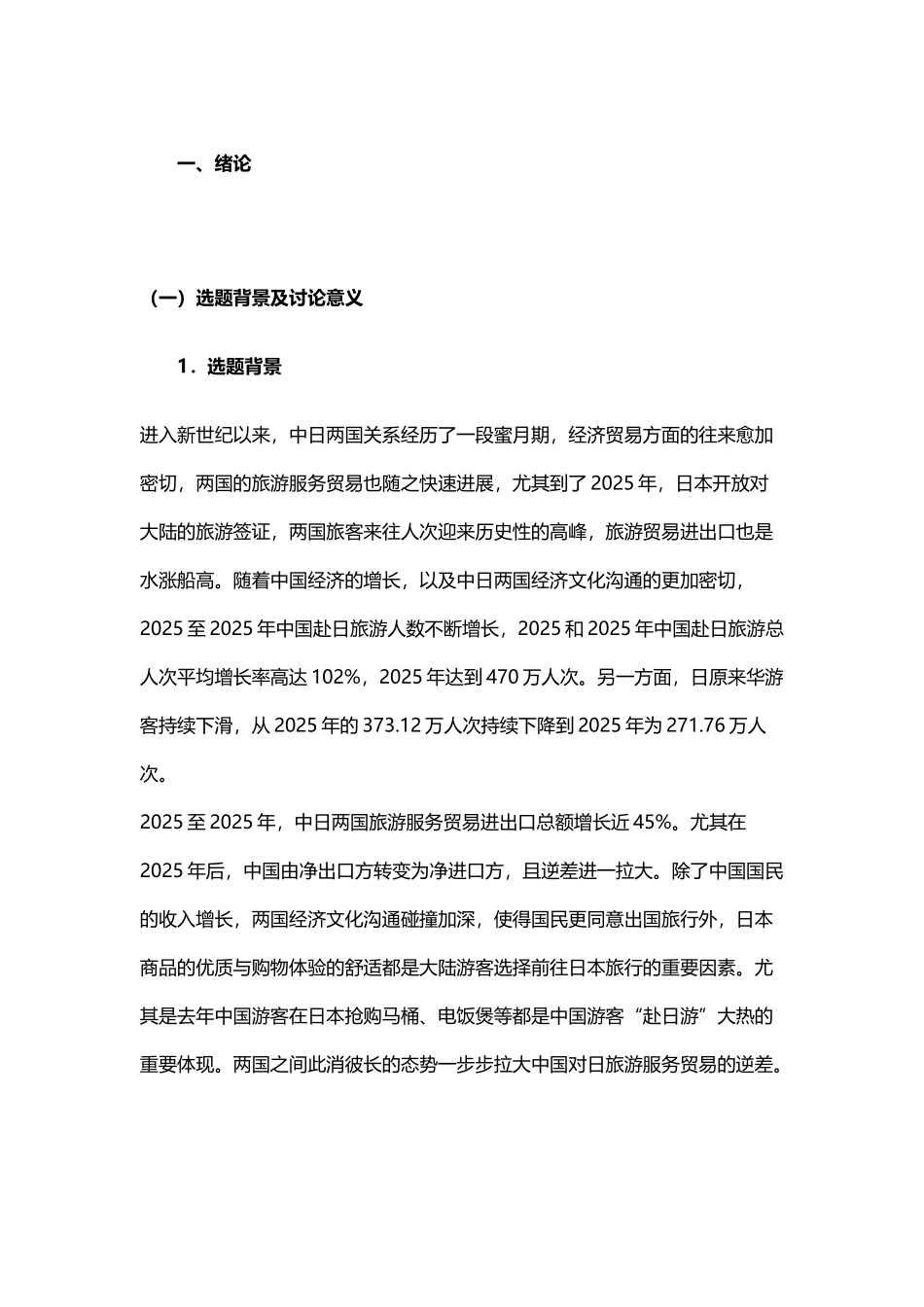 中日旅游服务贸易产业内贸易影响因素研究_第2页