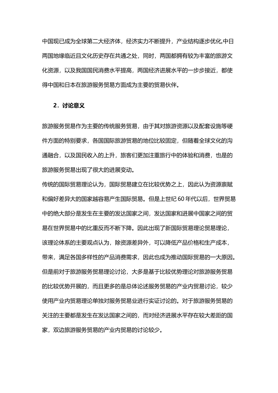 中日旅游服务贸易产业内贸易影响因素研究_第3页