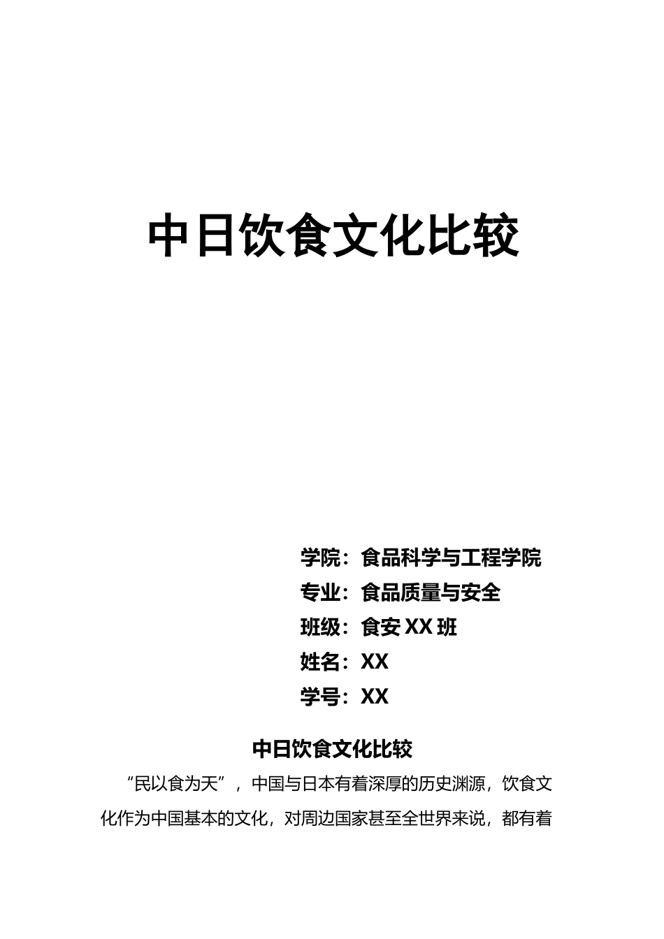 中日饮食文化比较_第2页