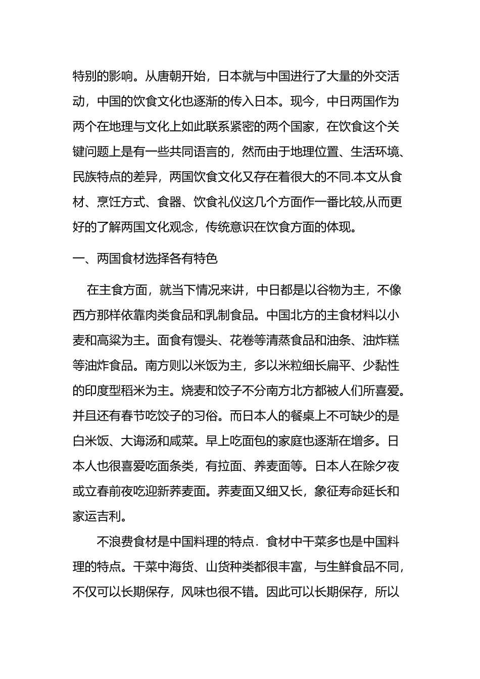 中日饮食文化比较_第3页