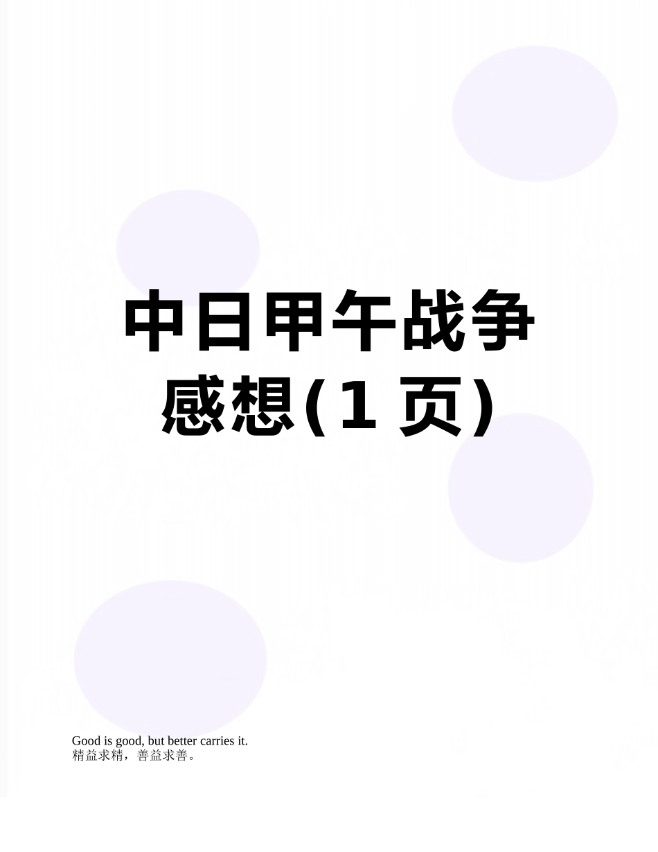中日甲午战争感想_第1页