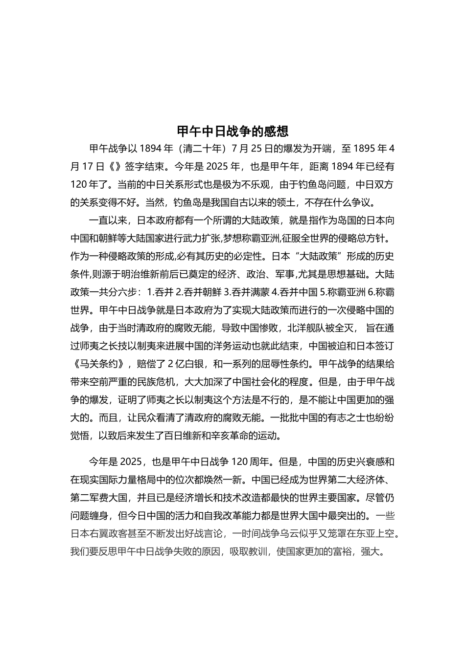 中日甲午战争感想_第2页
