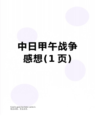中日甲午战争感想