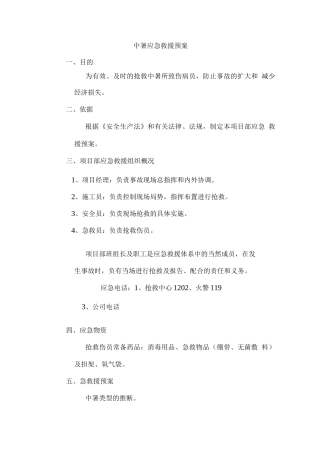 中暑应急救援预案