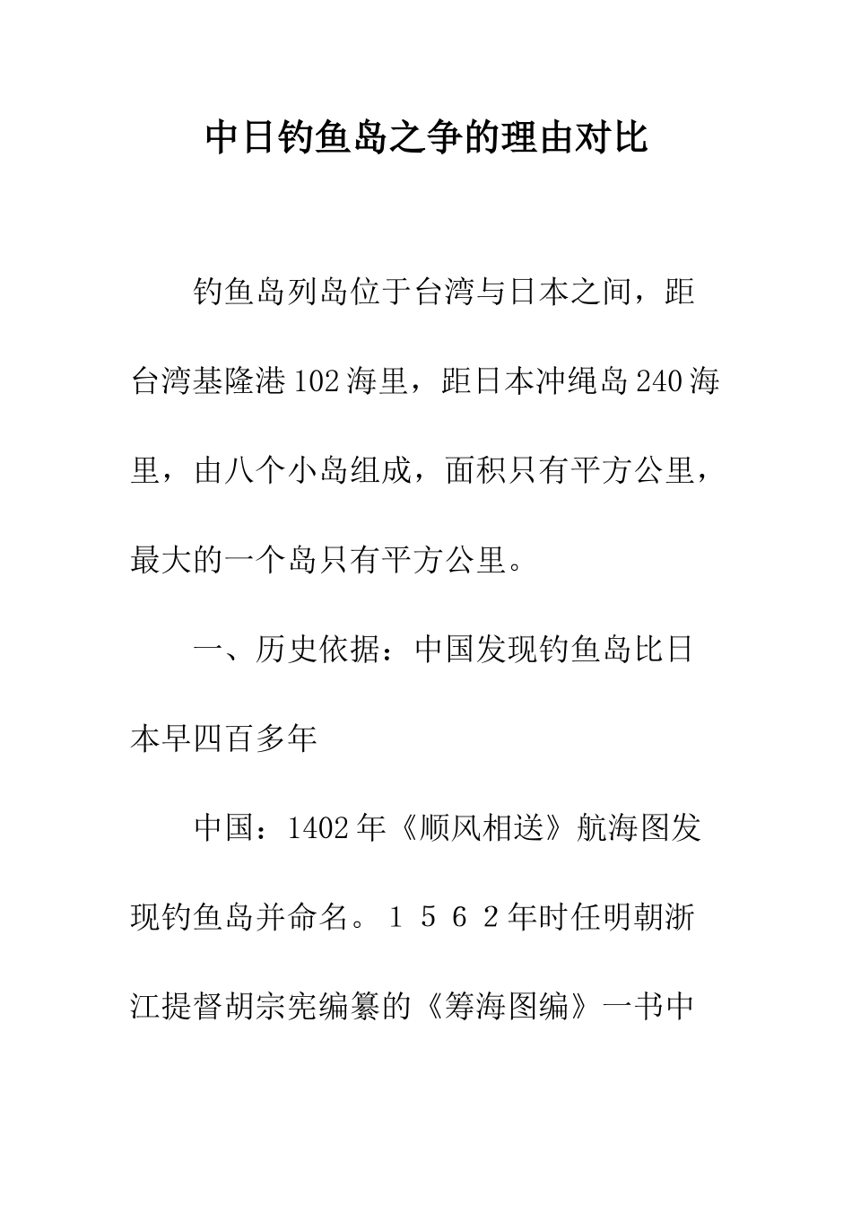 中日钓鱼岛之争的理由对比_第1页