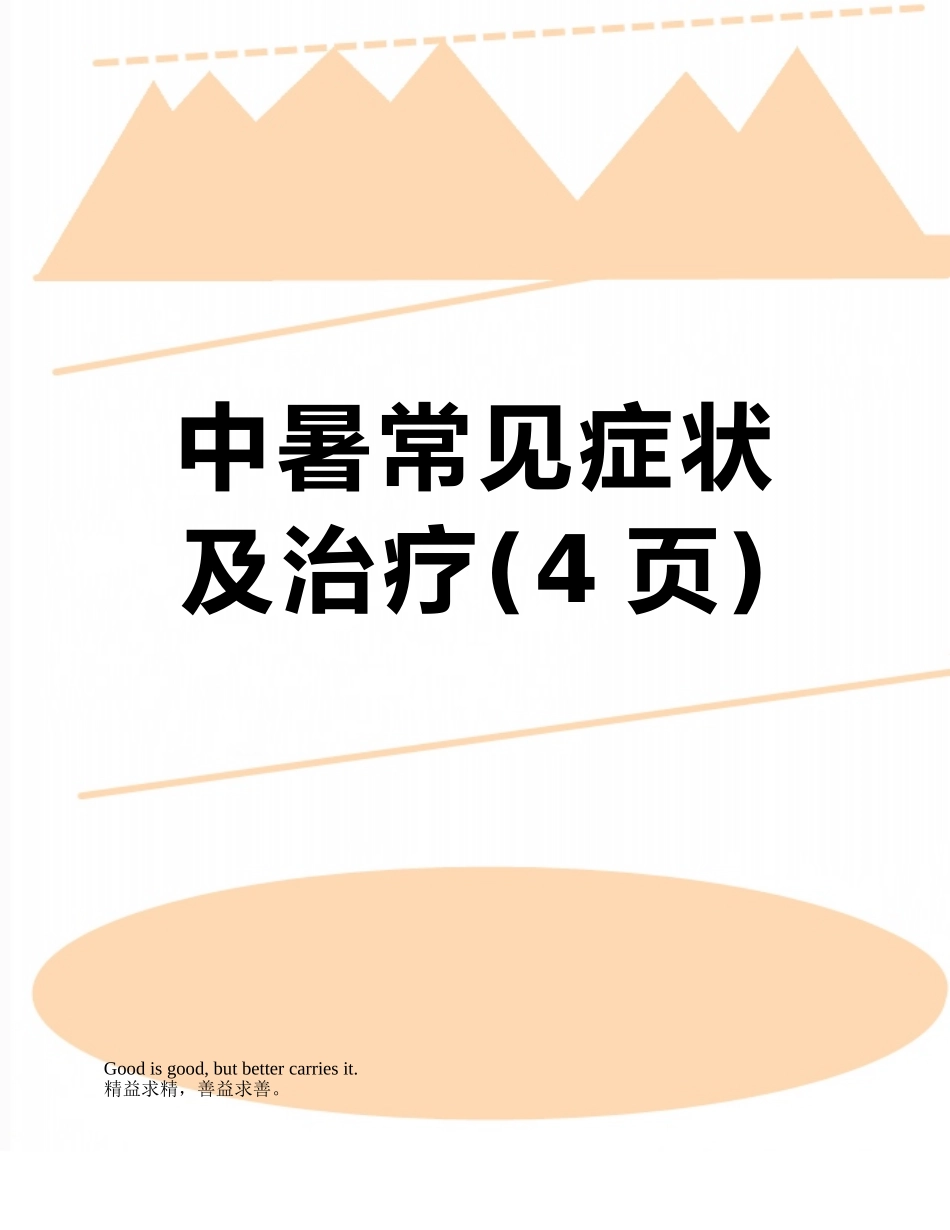 中暑常见症状及治疗_第1页