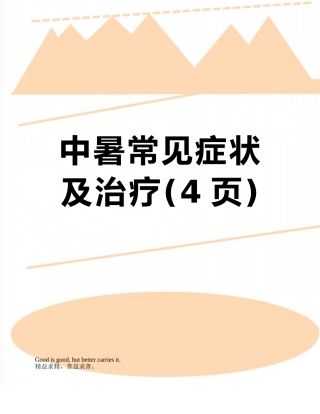 中暑常见症状及治疗