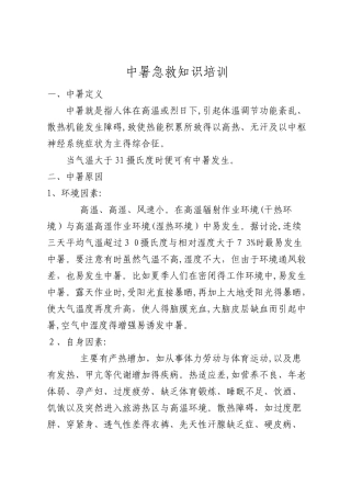 中暑急救知识培训
