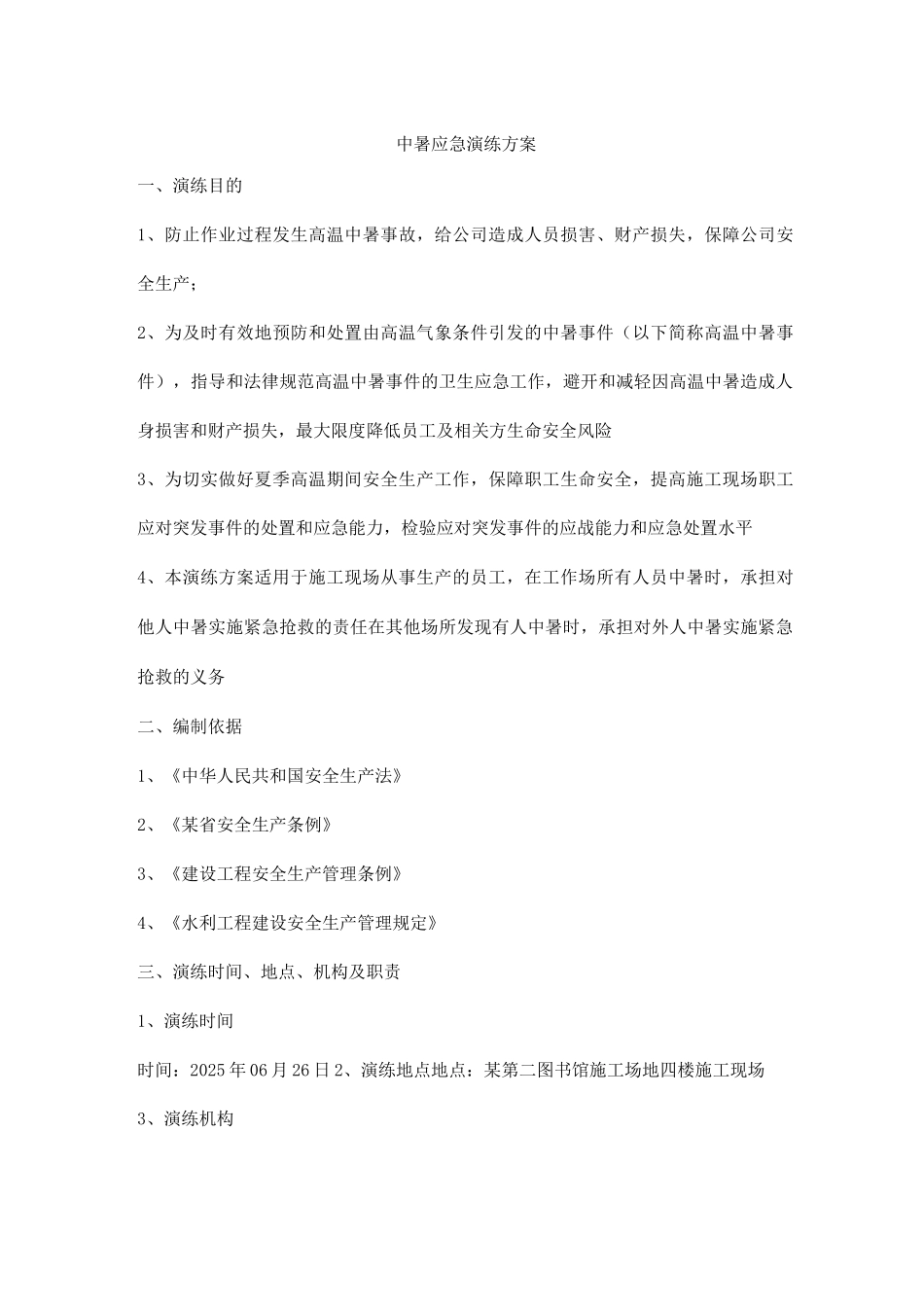 中暑应急演练方案_第1页
