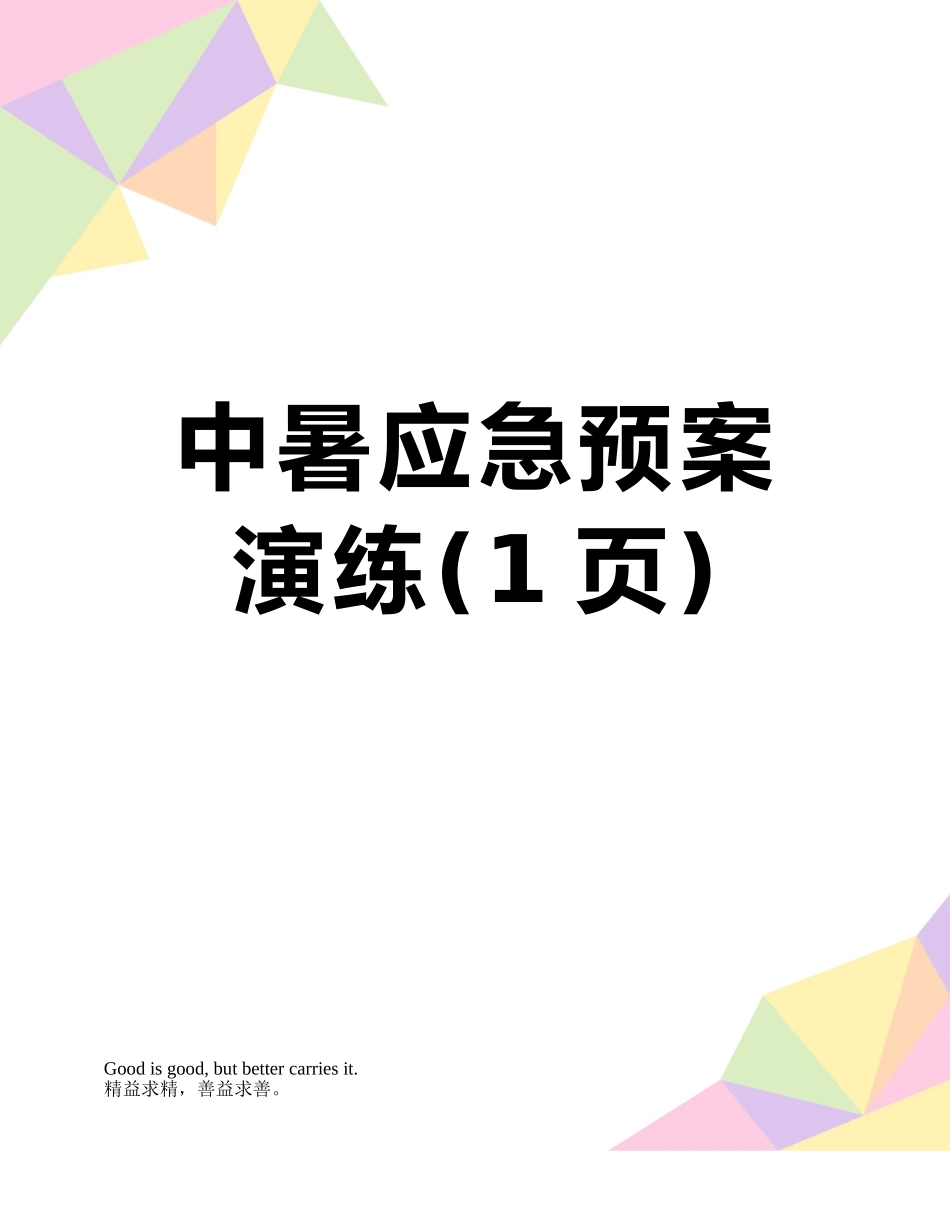 中暑应急预案演练_第1页