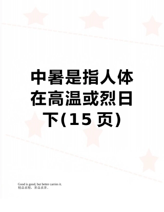 中暑是指人体在高温或烈日下