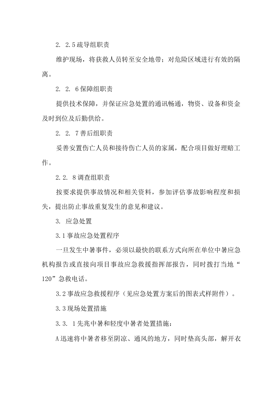 中暑现场处置应急预案_第3页