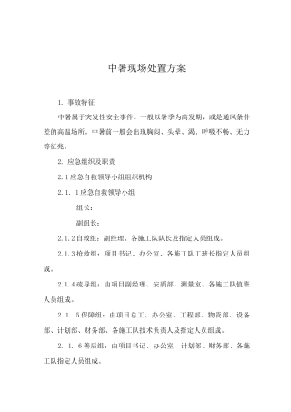 中暑现场处置应急预案