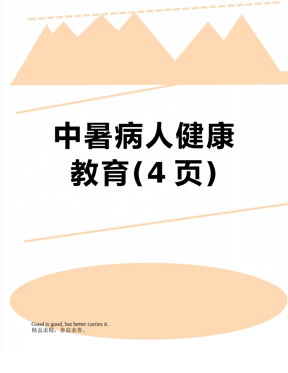 中暑病人健康教育_第1页