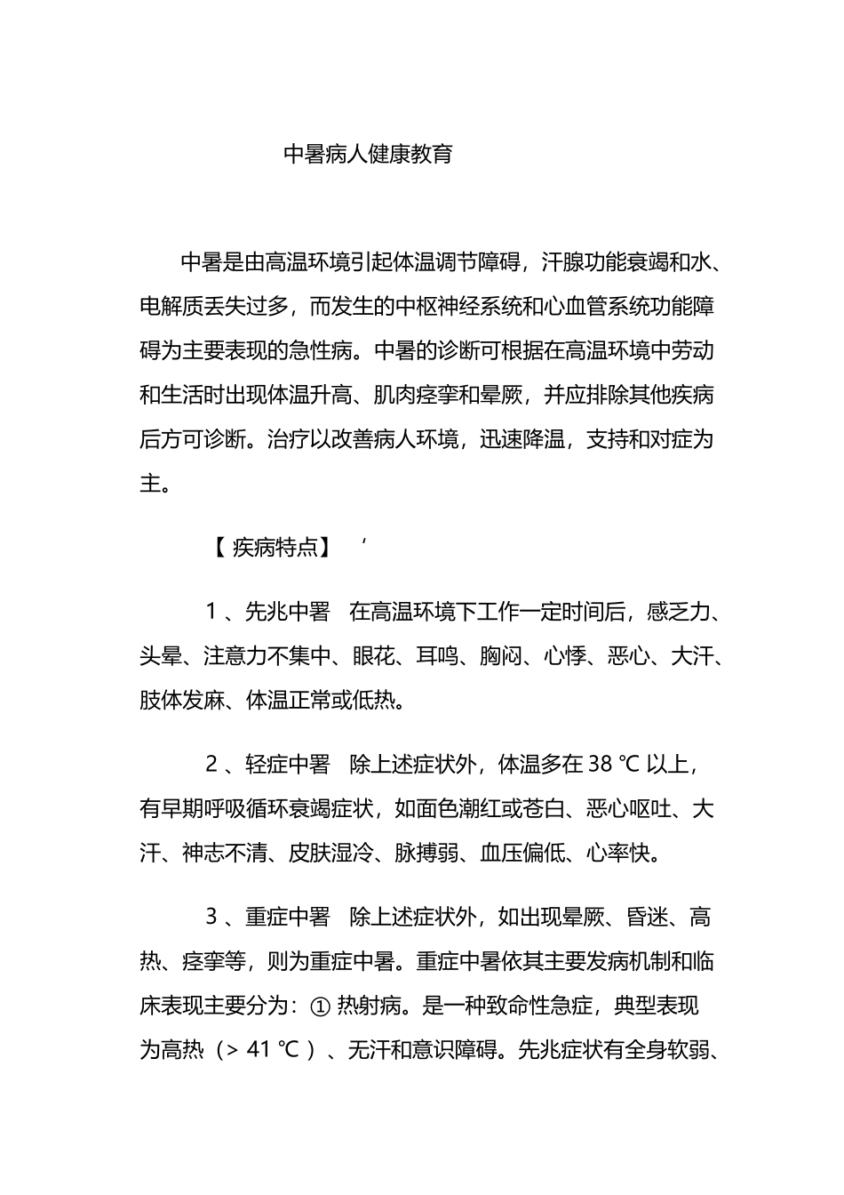 中暑病人健康教育_第2页