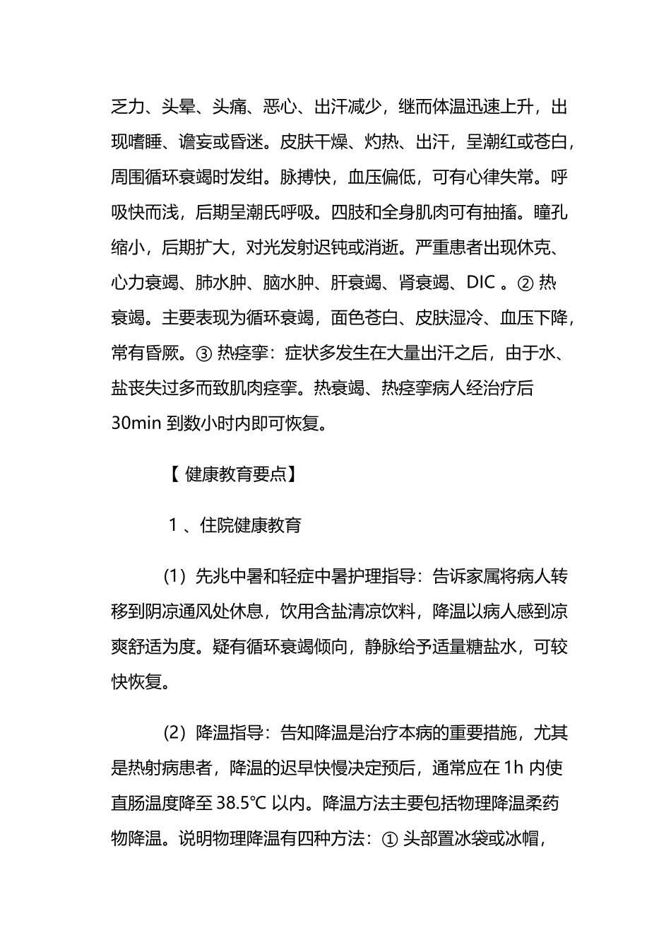 中暑病人健康教育_第3页