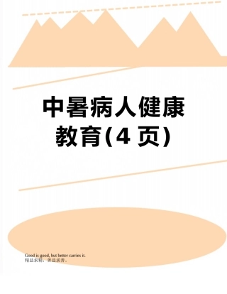 中暑病人健康教育