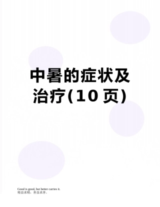 中暑的症状及治疗