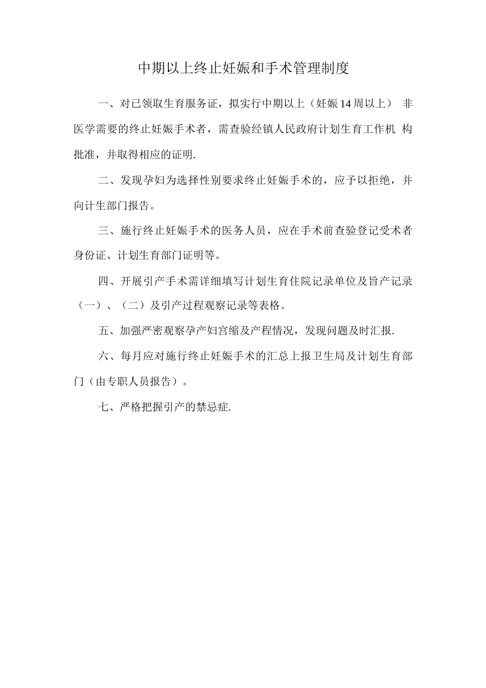 中期以上终止妊娠和手术管理制度_第1页