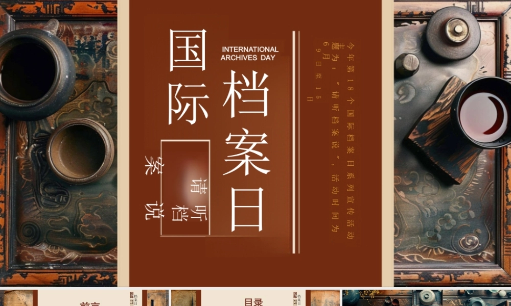 2025国际档案日介绍课件